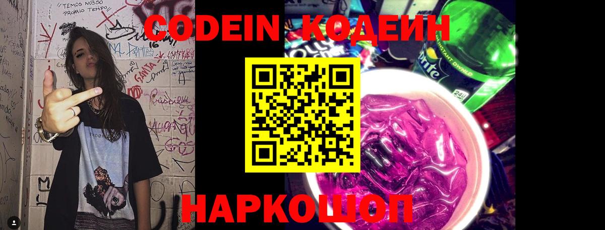 Дивногорск  Кодеиновый сироп Lean Purple Drank  Codein напиток Lean (лин)  Вход с VPN 